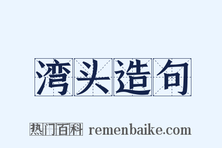 湾头造句是什么意思的图片